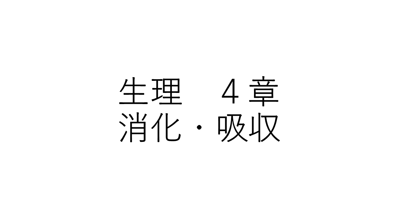 生理　４章